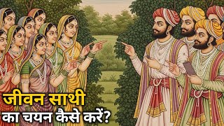 How to choose a Life Partner? | According to Sanatan Dharma