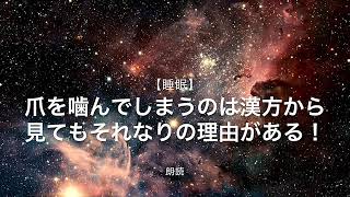 【朗読・雑学】知らないうちに爪を噛んでしまう理由