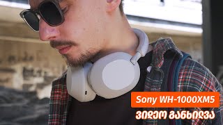 Sony WH-1000XM5 - ვიდეო განხილვა