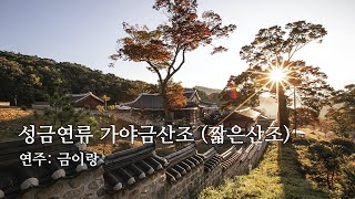 Beautiful and Relaxing Korean Traditional Music: Gayageum Sanjo (Instrumental Solo, Short ver.)