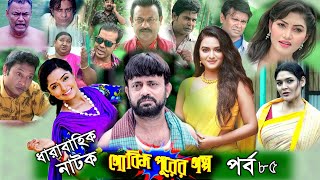 Gobindo Purer Golpo EP 85 | A Kh M Hasan | Himi | Tanin Tanha | Arfan Ahmed | Nazira Mou | Asian TV