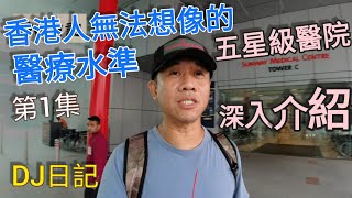 74(1)香港人在大馬生活@國際醫療城市3.1