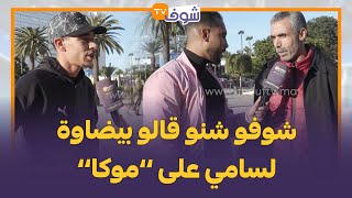 الموت ديال الضحك فـ ’’هضرة الزنقة‘‘..شوفو شنو قالو بيضاوة لسامي على ’’موكا’’..