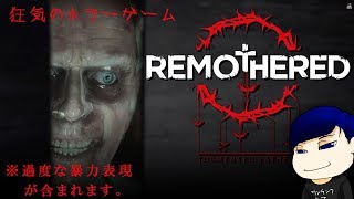 #3【ホラー】藍丸の裸エプロンから逃げろ！ 「Remothered: Tormented Fathers」【0mbs】