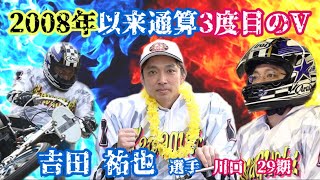 【オートレース BACHプラザ】川口オート 【特集•振返】【普通開催】2022年6/18〜20日 優勝 川口29期 吉田 祐也 2022年9月27日 放送分