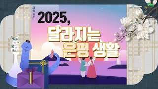 2025 달라지는 은평생활