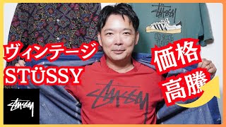 【OLD STUSSY】価格は高騰中...? 靴屋社長が集めた80年代のTシャツを徹底解説。