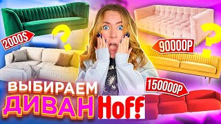 ШОППИНГ В HOFF 😍 ВЫБИРАЕМ ДИВАН МЕЧТЫ В ГОСТИНУЮ Для Полной ПЕРЕДЕЛКИ КОМНАТЫ! ВЛОГ