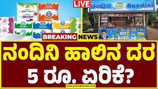 🔴LIVE |ನಂದಿನಿ ಹಾಲಿನ ದರ ಏರಿಕೆಗೆ ಕೆಎಂಎಫ್ ಮನವಿ:ರಾಜ್ಯದ ಜನರಿಗೆ ಕಾದಿದೆ ಮತ್ತೊಂದು ದರ ಏರಿಕೆ ಬಿಸಿ |