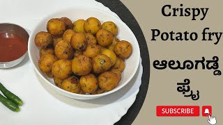 Potato fry/Potato fried balls/Aloo Fry/ಗರಿಗರಿ ಆಲೂಗಡ್ಡೆ ಫ್ರೈ/easy to make/10 minute recipe