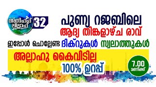 പുണ്യ റജബിലെ ആദ്യ തിങ്കളാഴ്ച രാവ്.. ഇപ്പോൾ ചൊല്ലേണ്ട ദിക്റുകൾ...