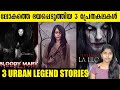 ലോകത്തെ ഭയപ്പെടുത്തിയ 3 പ്രേതകഥകൾ | 3 Urban Legend Stories | Wiki Vox Malayalam