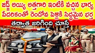 జడ్జీ ట్రైనింగ్ పూర్తి అయ్యి, జడ్జ్ అత్తారింటికి వచ్చి చూసేసరికి రెండో పెళ్లికి సిద్ధమైన భర్త తర్వాత