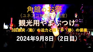 角館のお祭り 「観光やまぶつけ」３回激突の迫力と優美な手踊り