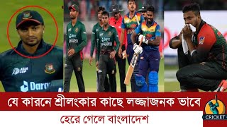 শ্রীলংকার কাছে লজ্জা জনক ভাবে হেরে গেল বাংলাদেশ | Ban Vs Sri Highlight