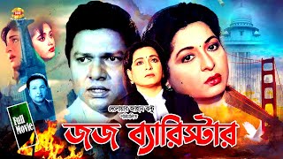 Bangla Movie Judge Barrister | জজ ব্যারিস্টার | Alomgir | Shabana | Lima \u0026 Humayun Faridi | Full HD