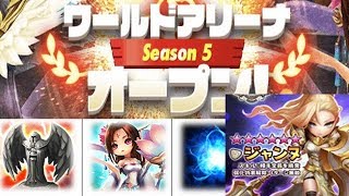 【サマナーズウォー：生放送】 ジャンヌを使ってワールドアリーナ 【SummonersWar】WA