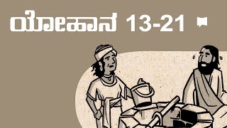 ಸಾರಾಂಶ: ಯೋಹಾನ John 13-21