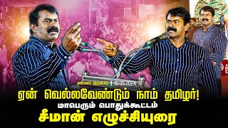 🔴அரிமளம் (திருமயம்) - சீமான் எழுச்சியுரை | ஏன் வெல்லவேண்டும் நாம் தமிழர்! பொதுக்கூட்டம் 18-09-2024