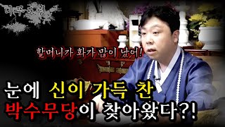 [나무도령TV] 눈에 신이 가득한 박수무당이 찾아왔다?! | 010-6562-3447