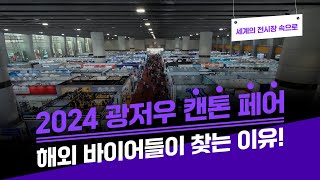 [세계의 전시장 속으로] 2024 광저우 캔톤페어, 해외 바이어들이 찾는 결정적인 이유!