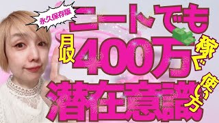 【永久保存版】ニートでも月収400万円稼ぐ！潜在意識を書き換えるコツ