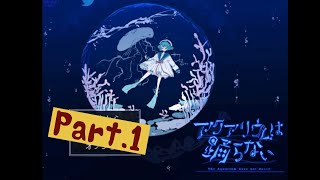 【アクアリウムは踊らない】恐怖の水族館に迷い込んだ少女の物語【Part.1】