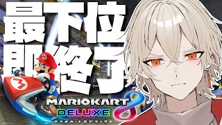 【マリオカート8DX】最下位になったらガチで即終了 【 新人vtuber / 弐ト】