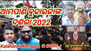 AMPANI BUDHARAJA DASARA 22/Kalahandi Dasara//ବିଶ୍ବ ପ୍ରସିଦ୍ଧ ଦଶରା ଆମପାଣି#koshalikabitaofficial