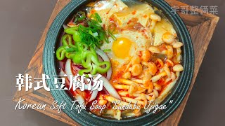 Korea Soft Tofu Soup “Sundubu Jjigae”【韩式豆腐汤】热辣鲜香的快手美食