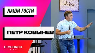 Наши гости: Петр Ковынев. Проповедь 30 Мая 2021