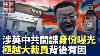 極越汽車大裁員，中國電動車洗牌風暴來臨；涉英國王室，中共間諜真實身份曝光；美駐華大使人權日聲明遭中共刪除；學者譴責中共迫害法輪功新佈局；大陸奶茶店現倒閉潮，網紅店主擺攤還債 ｜#新唐人電視台