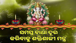 ସମସ୍ତ ବାଧା ଦୂର କରିବାକୁ ଶକ୍ତିଶାଳୀ ମନ୍ତ୍ର