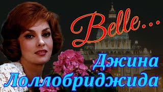 ДЖИНА ЛОЛЛОБРИДЖИДА. ПРОЩАЙ,ЭСМЕРАЛЬДА! (Gina Lollobrigida. Addio, Esmeralda.)