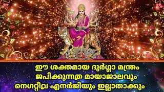 ഈ ശക്തമായ ദുർഗ്ഗാ മന്ത്രം ജപിക്കുന്നത് മായാജാലവും നെഗറ്റീവ് എനർജിയും ഇല്ലാതാക്കും