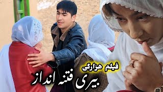 فیلم کوتاه هزارگی ( عروس شیطان ) New Hazaragi short video | informative film | new hazaragi drama