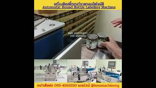 เครื่องติดสติ๊กเกอร์ขวดกลมอัตโนมัติ