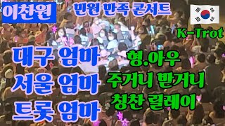 이찬원 장민호 민원 만족 콘서트 찬또의 대구 엄마 서울 엄마 트롯 엄마 형 아우 칭찬 릴레이 넘 보기 좋아요 매 무대가 감동 이었습니다