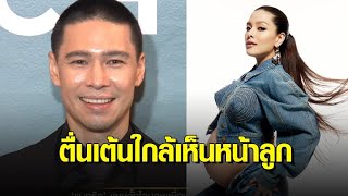 ตื่นเต้น! ‘แมทธิว’ ลุ้น ‘ลิเดีย’ ใกล้คลอด ได้เห็นหน้าลูกคนที่ 3 ขออุบเพศ