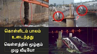 கொள்ளிடம் பாலம் உடைந்தது | வெள்ளத்தில் மூழ்கும் முழு வீடியோ | Live Video