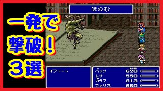 FFⅤ　一撃でイフリートを倒す方法3選　FINAL FANTASY V　#Shorts