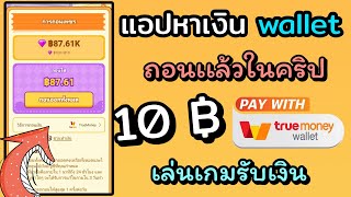 แอปหาเงิน 🔴 เล่นโทรศัพท์ รับเงิน สูงสุด 400 บาท เข้า wallet ฟรีไม่ต้องลงทุน💸💸💸