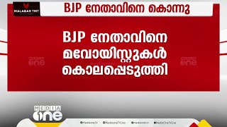 ഛത്തീസ്ഗഢിലെ ബിജാപൂരിൽ ബിജെപി നേതാവിനെ മാവോയിസ്റ്റുകൾ കൊലപ്പെടുത്തി