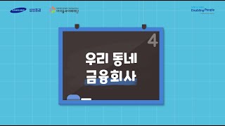 [청소년경제교실] 금융회사는 어떤 일을 할까? 쉽게 배우는 우리 동네 금융회사