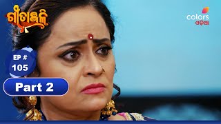 Geetanjali | ଗୀତାଞ୍ଜଳି | Episode 105 | Part 2 | Colors Odia