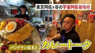 バンドマン店主とカレートーク！間借りカレーの新店『宇宙阿佐谷咖喱』