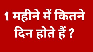 1 महीने में कितने दिन होते हैं | 1 mahine mein kitne din hote hai || 1 mahine me kitne din aata hai