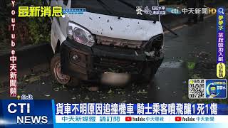 【每日必看】貨車不明原因追撞機車 乘客頭部重創送醫不治 @中天新聞CtiNews 20220419