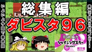 ダビスタ９６でダービー馬を作る　総集編　withシャイニングスター