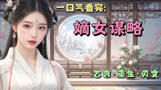 #一口气看完 《嫡女谋略》成亲那晚，庶妹自荐枕席，要给我夫君做妾。我半点没慌，倒是我千挑万选的夫君慌了。他一脚踢飞庶妹：就你？狗都不要！看见我，又开始哭唧唧：娘子，我害怕。#小说 #故事 #重生